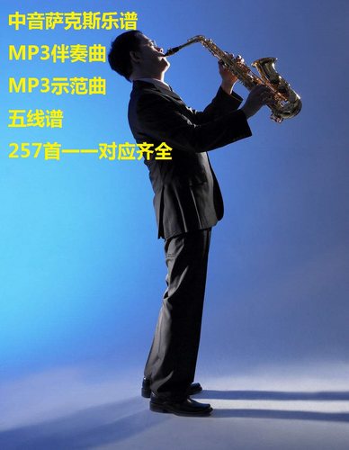 萨克斯中音流行独奏示范五线谱