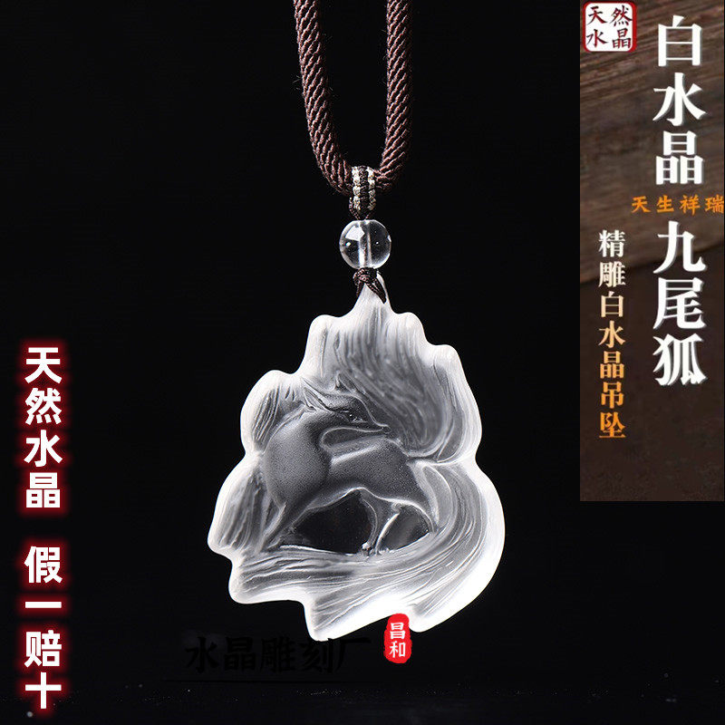 天然白水晶狐狸吊坠饰品礼物可定制精雕桃花九尾狐项链小狐狸挂件