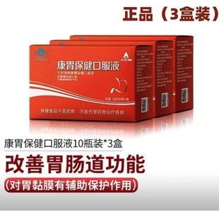 瓶 10ml 10支 改善胃肠功能 3盒 正品 太阳神牌康胃保健口服液