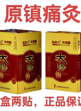 太阳神太阳灸通用镇痛扶阳强肾前列腰背颈椎肩周暖宫感冒寒湿灸