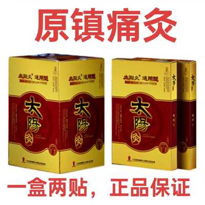 太阳神镇痛灸通用型腰背痛颈椎灸