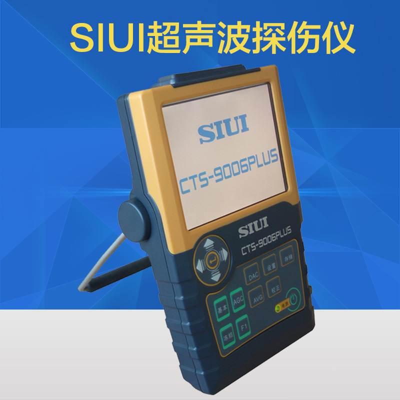 cts-9006plus数字超声波探伤仪 汕超无损探伤仪 siui超声检测仪