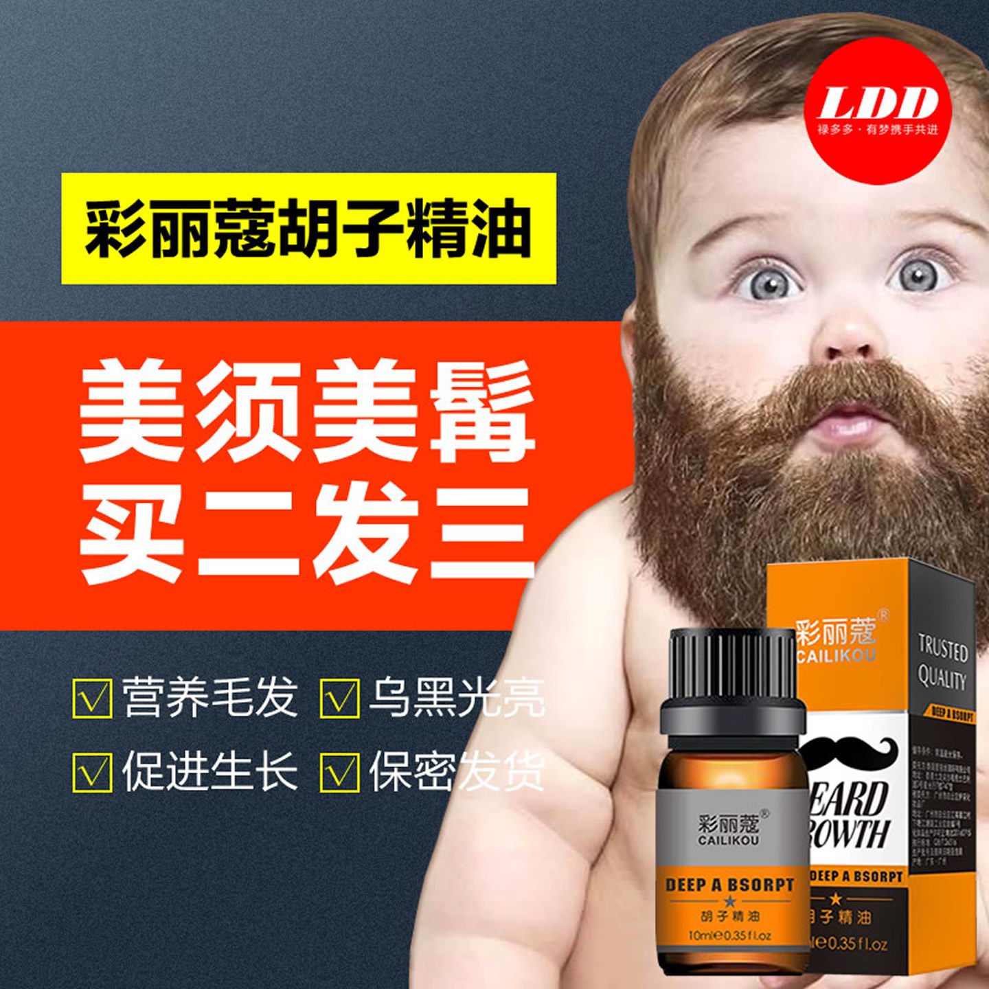 彩丽蔻胡子保养精油胡须生长液眉毛增长液浓密毛发鬓角胸毛发际线