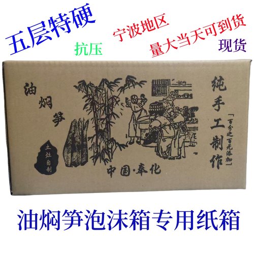 【现货】油焖笋泡沫箱配套纸箱定制纸箱礼品盒-封面