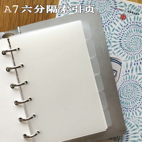 磨砂半透明分隔页A7防水索引