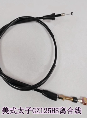 适用铃木摩托美式太子GZ125HS悦酷GZ150-A/E离合器拉线拉索离合线