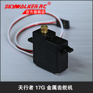天行者金属齿17G舵机X8\X7\X6\X5PRO航模遥控飞机 固定翼UAV 适用