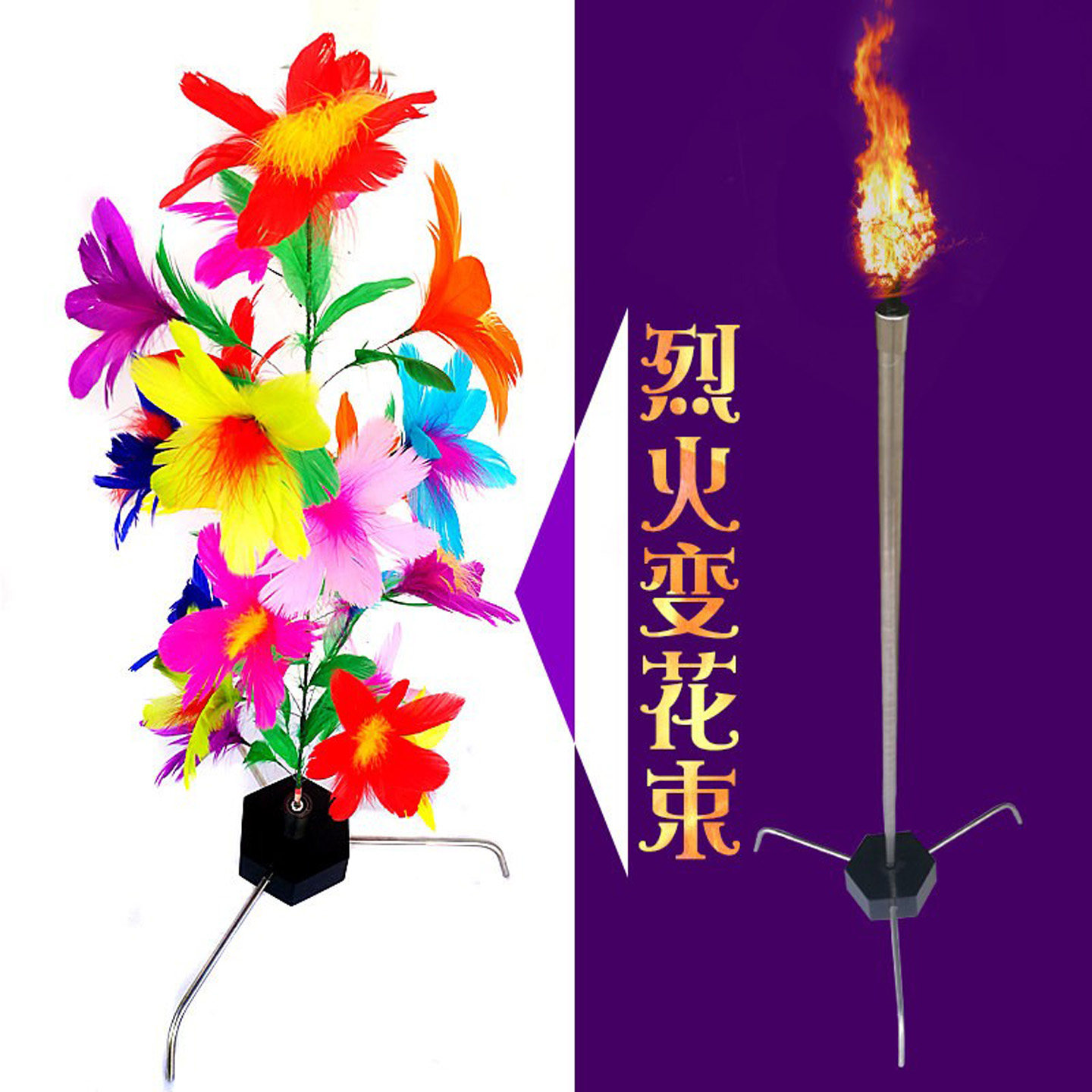 大卫魔术道具烈火缩棒变花 火把变花束魔术师舞台表演 初学者震撼