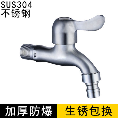 洗衣机水龙头304不锈钢