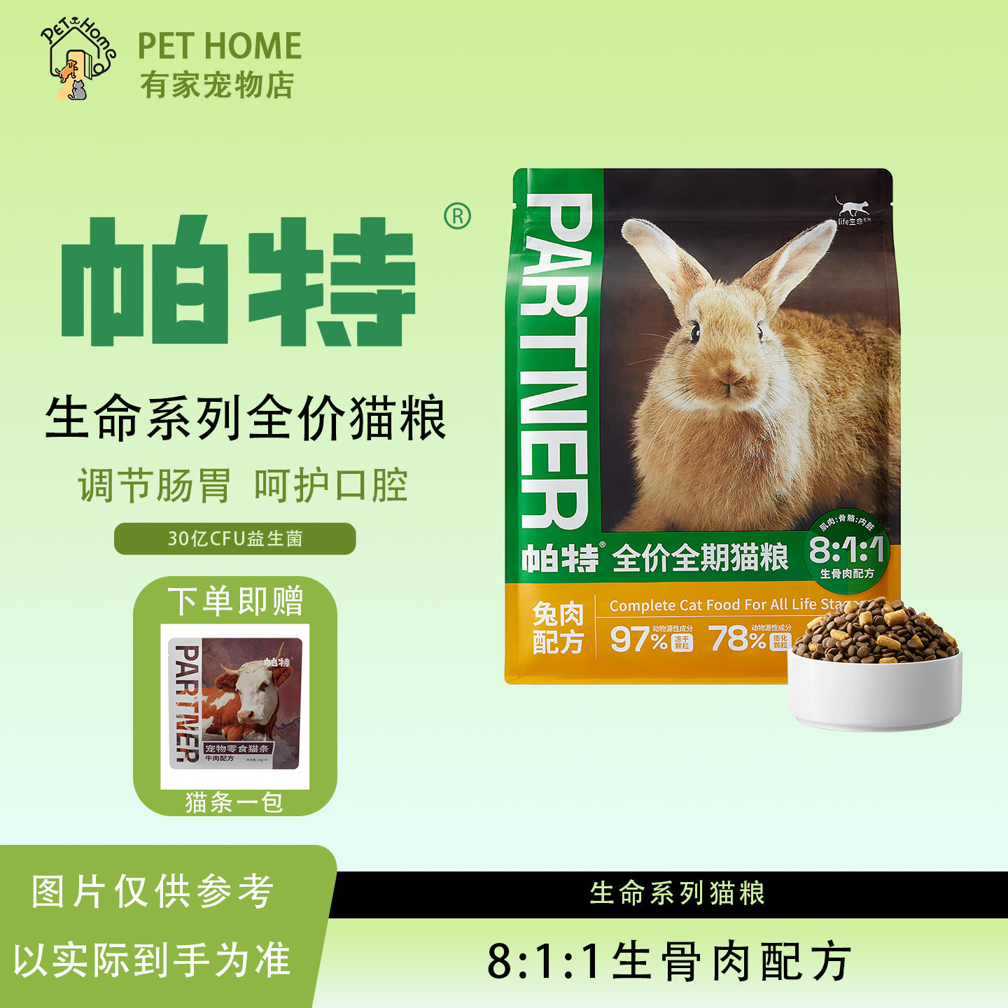 帕特生命系列全价全期生骨肉猫粮
