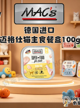 德国进口MAC's迈格仕猫主食餐盒100g纯鸡肉猫全价营养湿粮罐头