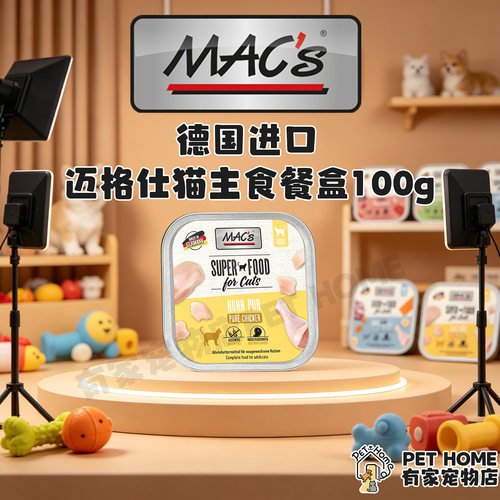 德国进口MAC's迈格仕猫主食餐盒100g纯鸡肉猫全价营养湿粮罐头