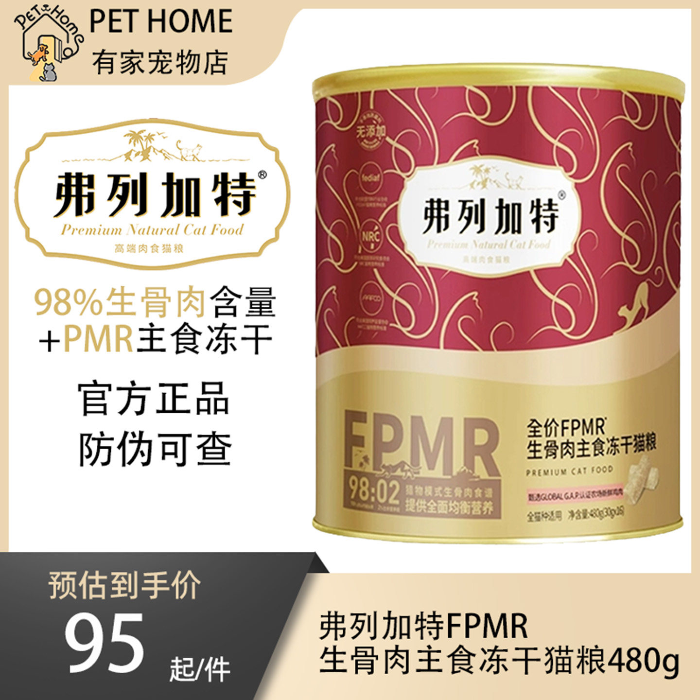 弗列加特FPMR生骨肉冻干猫粮480g