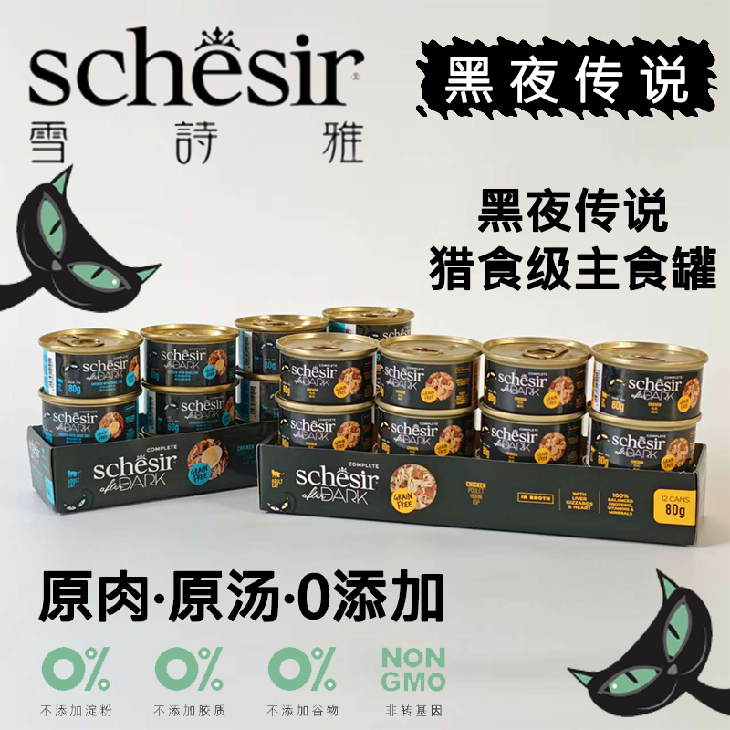 schesir雪诗雅猫用全价主食罐头