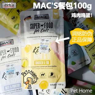 邁格仕餐包德國進口MACS全貓濕糧罐頭貓咪主食餐包100g