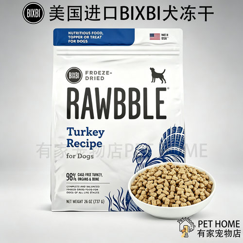 美国进口BIXBI狗冻干粮全犬期全阶段通用型火鸡配方全价犬粮