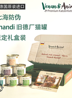 【限定礼盒】七海防伪旧德厂Venandi猫主食罐头天然无谷全价湿粮