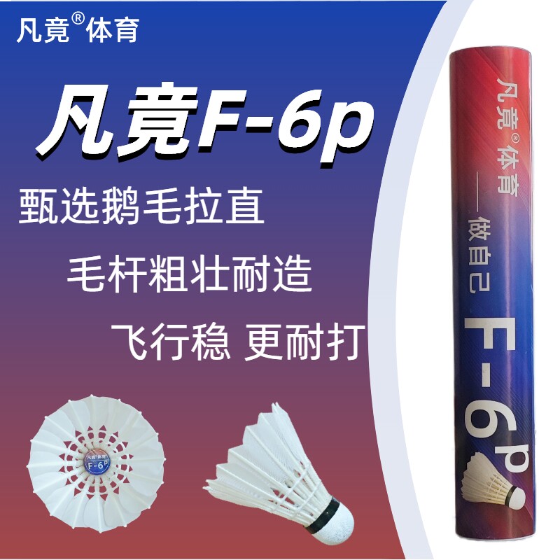 【凡竟】羽毛球F-6p甄选鹅全圆拉直特大杆飞行稳定耐打俱乐部比赛