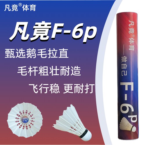 【凡竟】羽毛球F-6p甄选鹅全圆拉直特大杆飞行稳定耐打俱乐部比赛