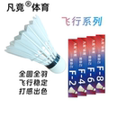 凡竟羽毛球飞行系列F2F4F6F8全圆鹅毛球稳定耐打场馆业余比赛训练