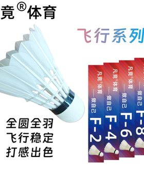 凡竟羽毛球飞行系列F2F4F5F6F8全圆羽毛球稳定耐打业余比赛训练球