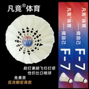 凡竟羽毛球F 7s鹅毛球稳定超耐打耐用不易烂新手业余训练比赛