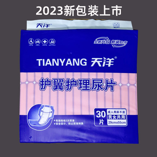 天洋护翼型加厚纸尿片两包包邮