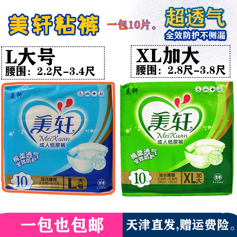 美轩成人纸尿裤L码XL码加大码老人男女尿不湿粘裤10片/包大码透气