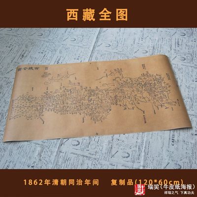 西藏疆域全图1862清朝同治年间历史装饰地图牛皮纸复古翻印挂图
