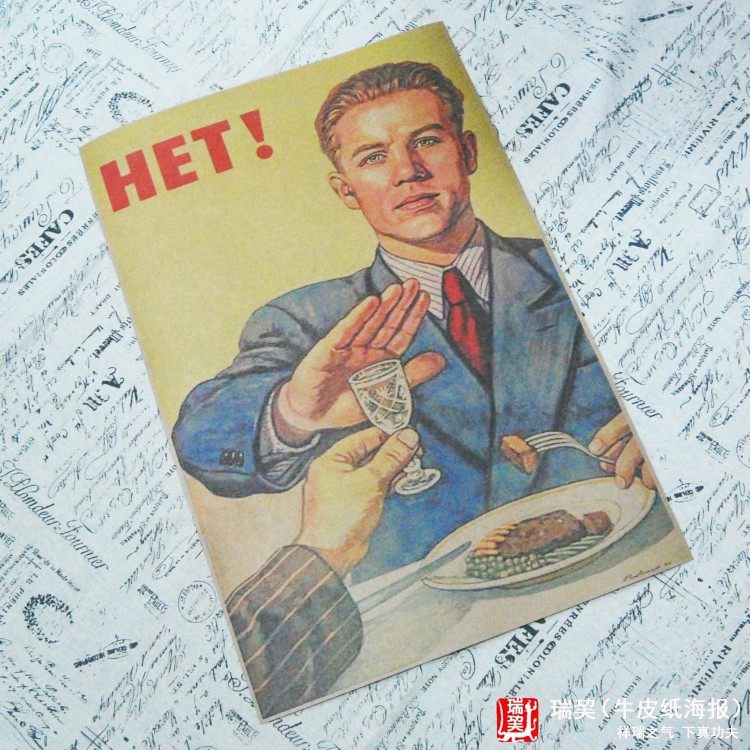 苏联海报 同志我不喝酒 各种牛皮纸海报招贴画装饰画牛皮纸定制