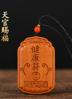 天然枣木健康护身符挂件吊坠精雕令牌天官赐福道家雷击挂饰项链