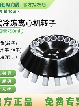 力辰科技台式高低速冷冻离心机转子选配件HR165A/HR185C/HLR210D