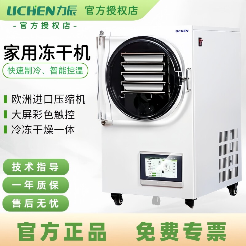 力辰科技家用智能冻干机真空冷冻干燥机水果蔬菜食药品实验冻干机