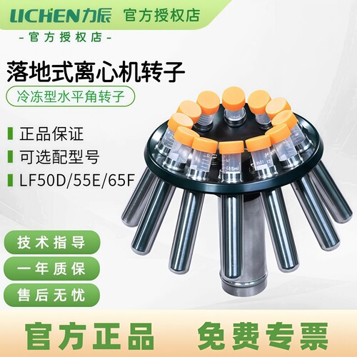力辰冷冻离心机高低速管架角转子