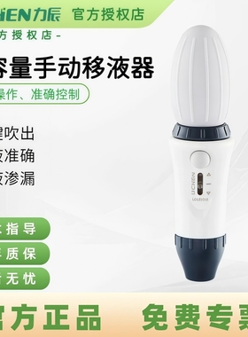 力辰科技大容量手动移液器Levo移液泵0.1-100ml加样枪定量移液枪