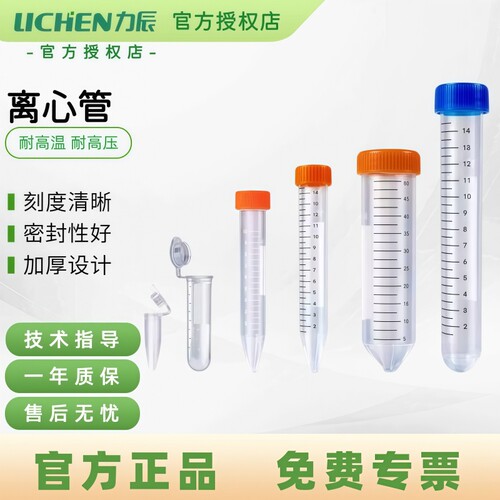 力辰实验室PP直口离心管多规格