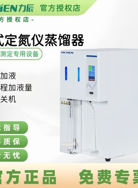 力辰全自动凯式定氮仪蛋白质测定仪消化炉蒸馏装置LC-KNA-B3