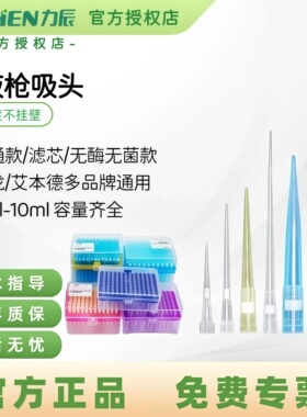力辰移液枪吸头枪头移液器10ul200ul5ml一次性吸管大龙艾本德通用