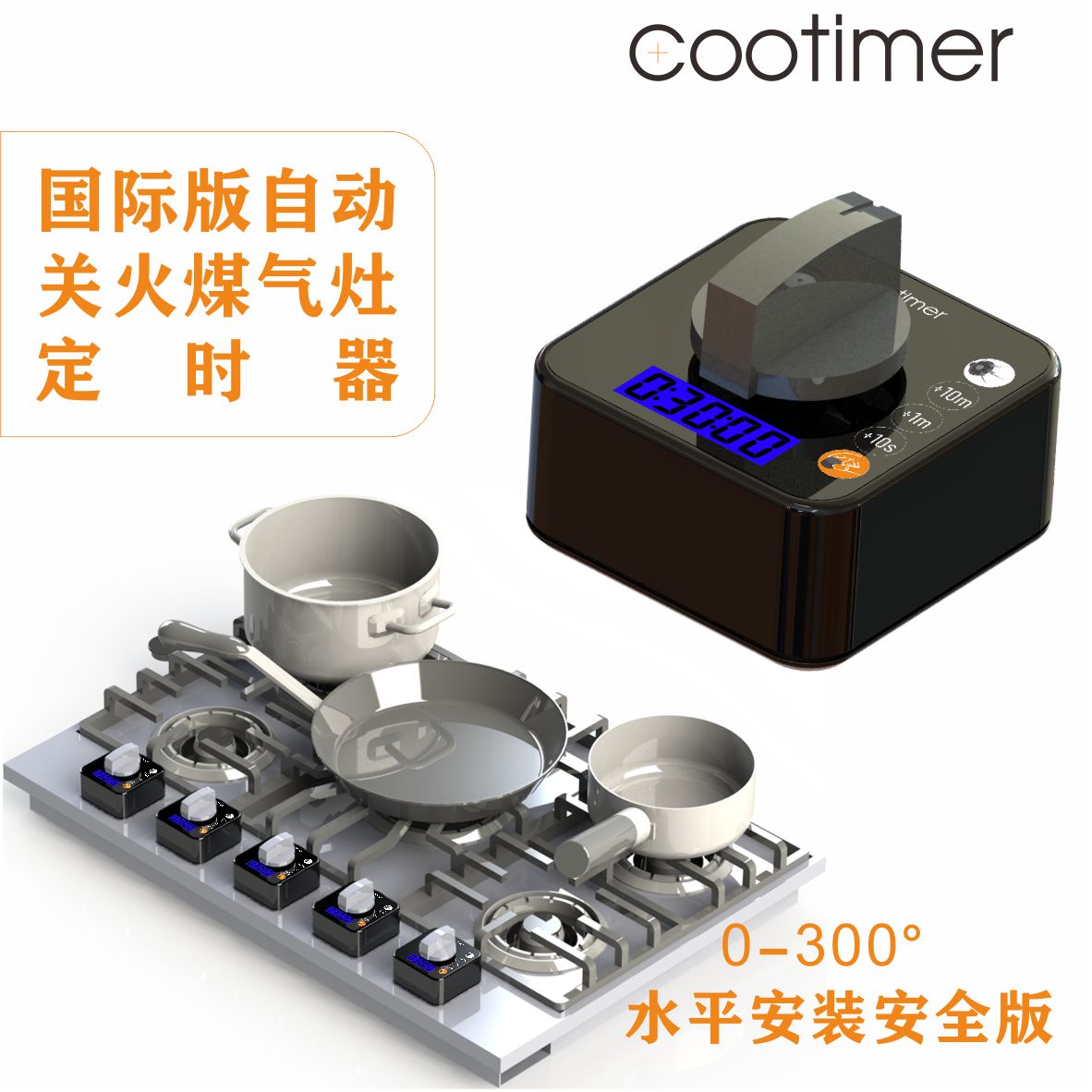 看火狗300°水平安装煤气灶自动关火防烧锅关闭煤气定时器C300SH-封面