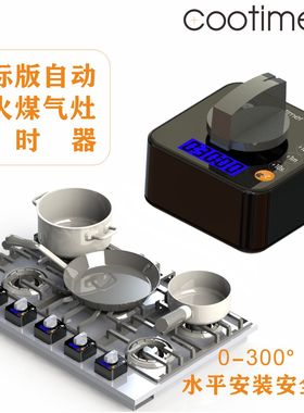 看火狗300°水平安装煤气灶自动关火防烧锅关闭煤气定时器C300SH