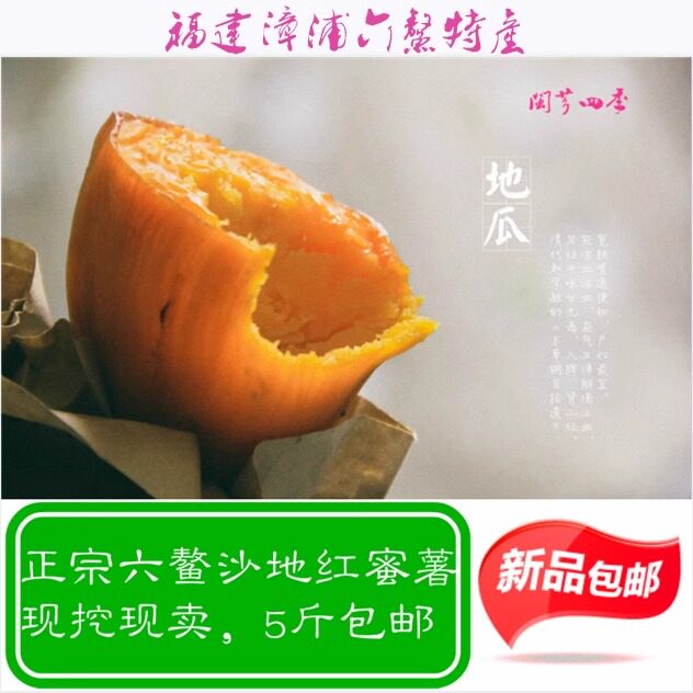 5斤装六鳌红蜜薯海边沙地红心地瓜漳浦特产六鳌红薯现卖现挖包邮