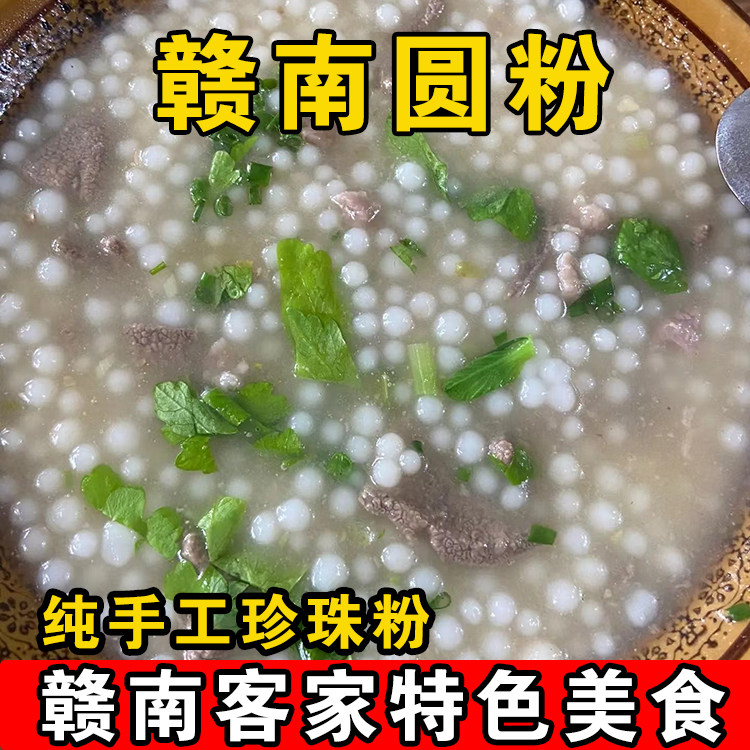 江西特产赣南客家小吃安远农家自制圆粉定南信丰寻乌珍珠粉珠子粉