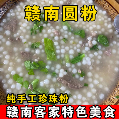 江西特产赣南客家小吃安远农家自制圆粉定南信丰寻乌珍珠粉珠子粉