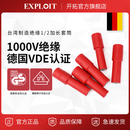 Exploit/开拓6角长套筒大飞绝缘