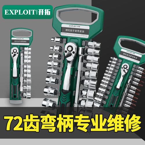 Exploit/开拓手动套筒扳手72齿