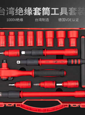 开拓台湾VDE认证1000V绝缘套装 3/8 1/2绝缘套筒扳手电工工具组合