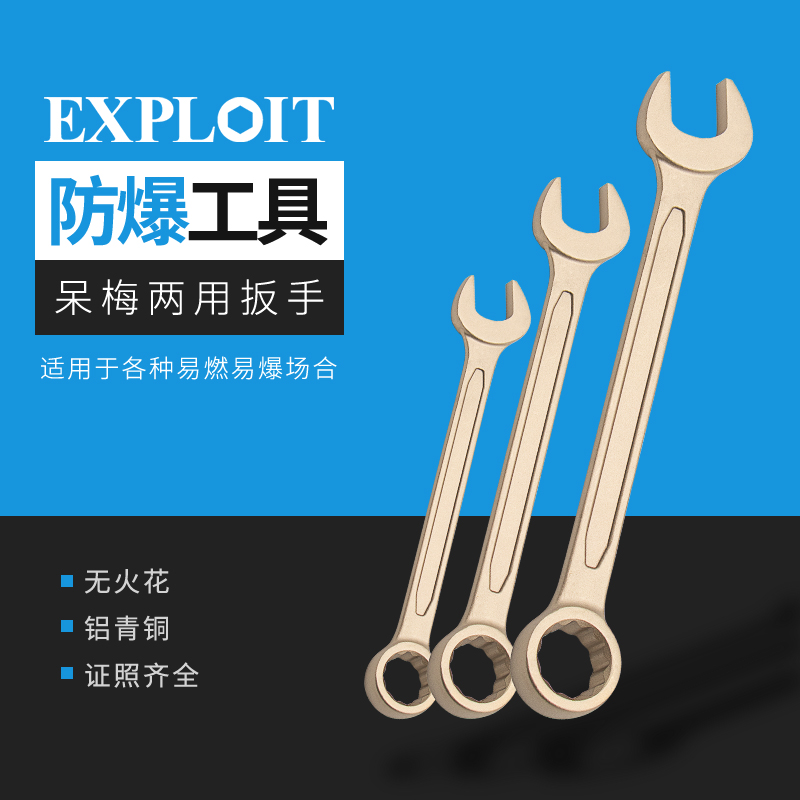 Exploit/开拓无火花防爆两用扳手