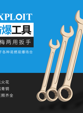 开拓防爆两用扳手工具套装10号13号铝青铜无火花呆梅开板子大全