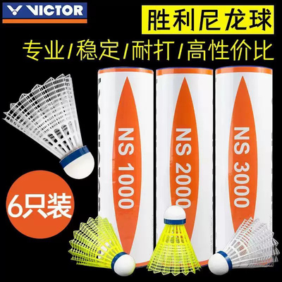 VICTOR威克多胜利羽毛球NS3000尼龙球塑料胶球NS2000耐打王训练球