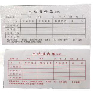 二联出纳报告单(25份)19.2x8.6cm/一联存根  二联会计